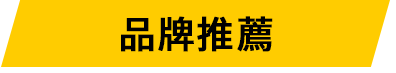 品牌推薦